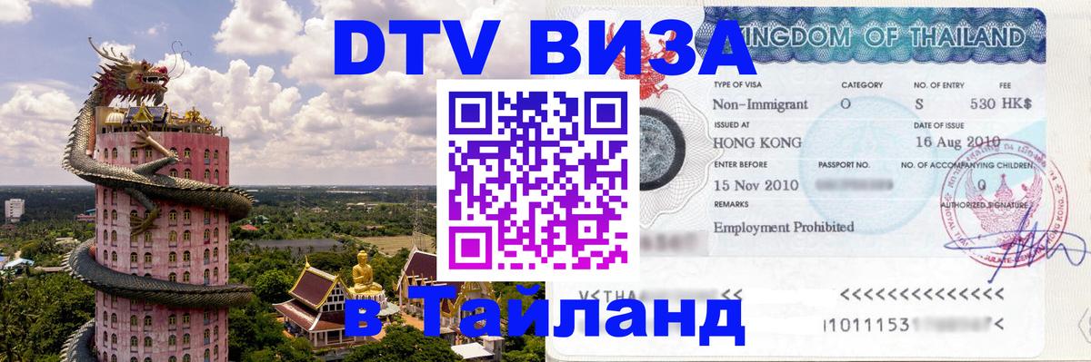 DTV Visa Thailand — прайс и условия, виза без дополнительных документов - 20.11.2025 