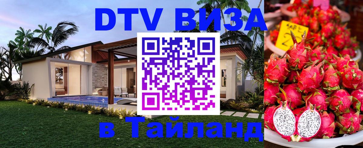 Долгосрочная виза DTV в Тайланд 