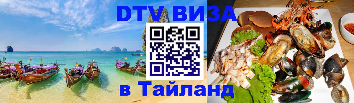 Оформить DTV визу в Тайланд 